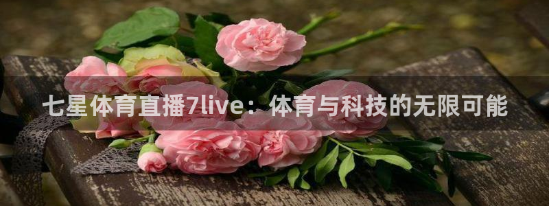 51视频在线直播nba：七星体育直播7live：体育与科技的无限可能