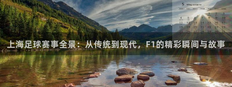 51视频在线直播nba：上海足球赛事全景：从传统到现代，F1的精彩瞬间与故事