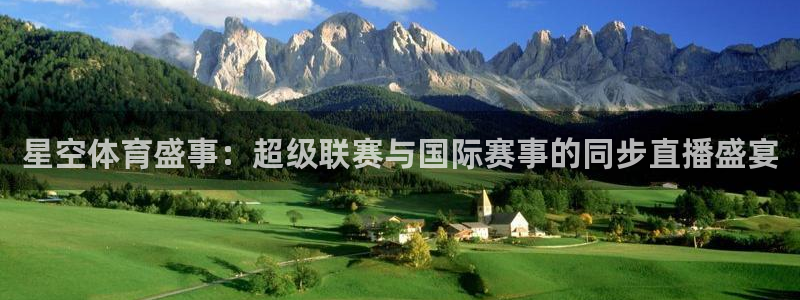 51视频在线直播nba：星空体育盛事：超级联赛与国际赛事的同步直播盛宴