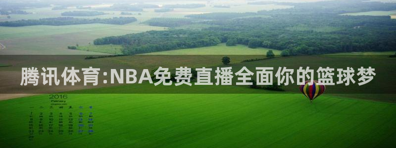 51视频在线直播nba：腾讯体育:NBA免费直播全面你的篮球梦