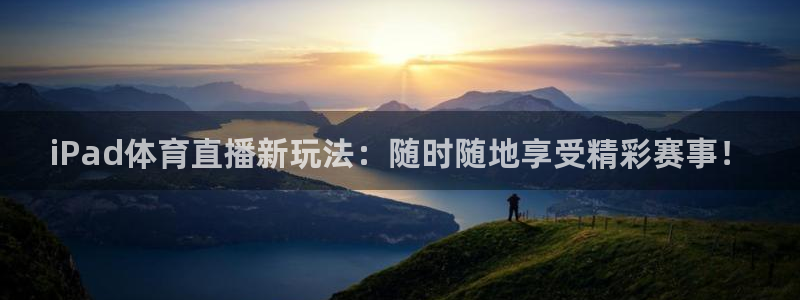 51视频在线直播nba：iPad体育直播新玩法：随时随地享受精彩赛事！